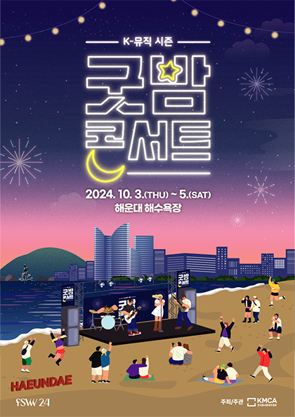 2024 K－뮤직 시즌：굿밤 콘서트－부산
