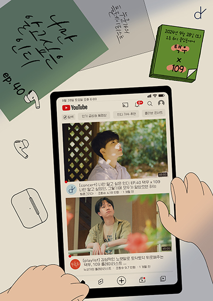 나만 알고 싶은 인디 Ep．40 택우 x 109