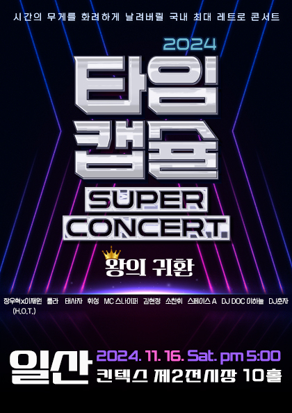 2024 <b>타임캡슐</b> 슈퍼콘서트 전국투어 in 일산
