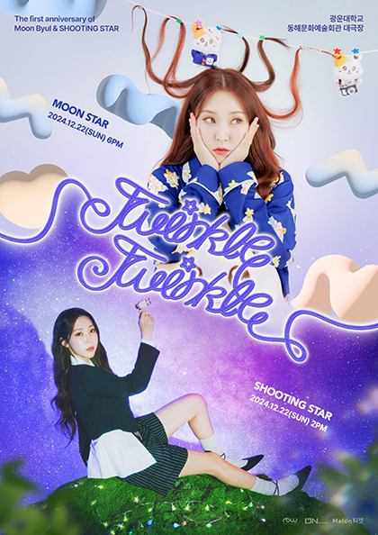 [문별] The first anniversary of Moon Byul & SHOOTING STAR ‘Twinkle Twinkle’