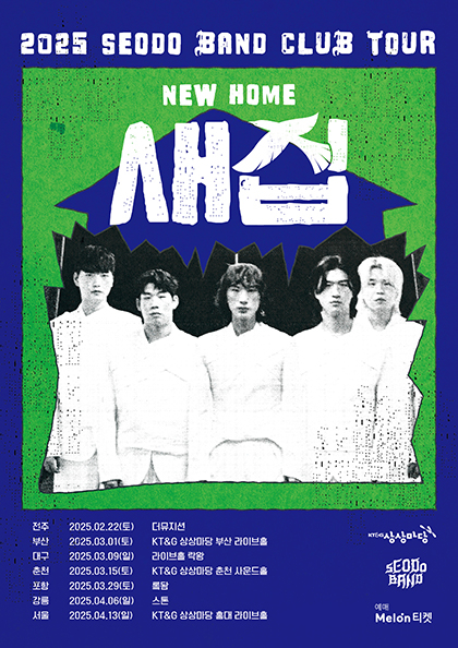 2025 <b>서도밴드</b> 클럽투어 〈새 집〉 - 부산