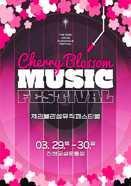 체리블라썸 뮤직페스티벌