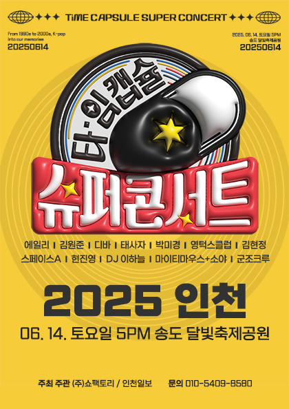 2025 <b>타임캡슐</b> 슈퍼콘서트 in 인천