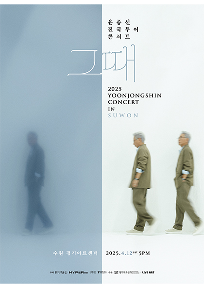 <b>윤종신</b> 전국 투어 콘서트 ‘그때’ - 수원
