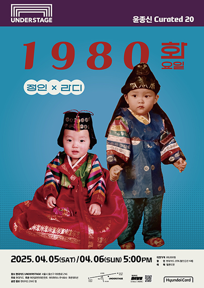 <b>윤종신</b> Curated 20 정인 X 라디 〈1980 화요일〉