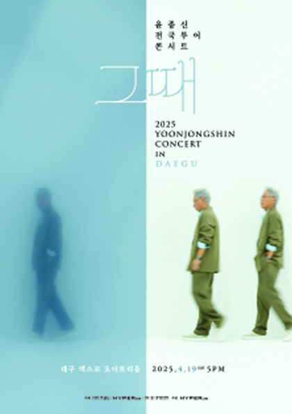 <b>윤종신</b> 전국투어 콘서트 ‘그때’ - 대구