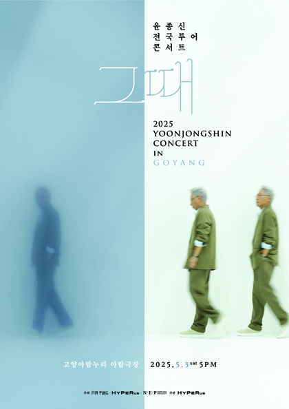 <b>윤종신</b> 전국투어 콘서트 ‘그때’ - 고양