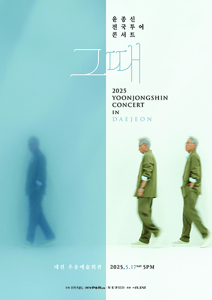 2025 <b>윤종신</b> 전국투어 콘서트 ‘그때’ - 대전