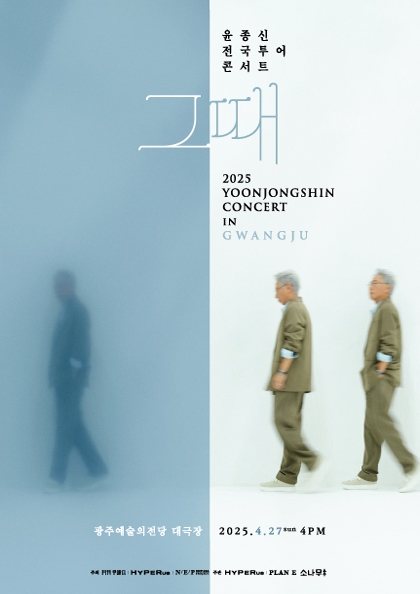 <b>윤종신</b> 전국투어 콘서트 ‘그때’ - 광주