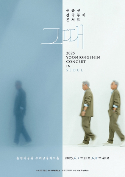 <b>윤종신</b> 전국투어 콘서트 ‘그때’ - 서울