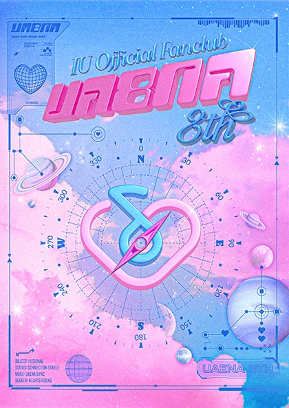 아이유 공식 팬클럽 〈<b>유애나</b>〉 8기 모집