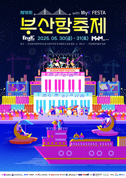 제18회 부산항축제 with MyK FESTA