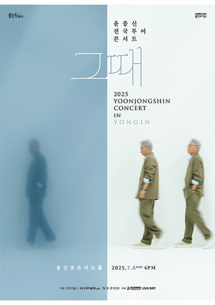 <b>윤종신</b> 전국투어 콘서트 ‘그때’ - 용인