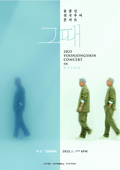 <b>윤종신</b> 전국투어 콘서트 ‘그때’ - 부산