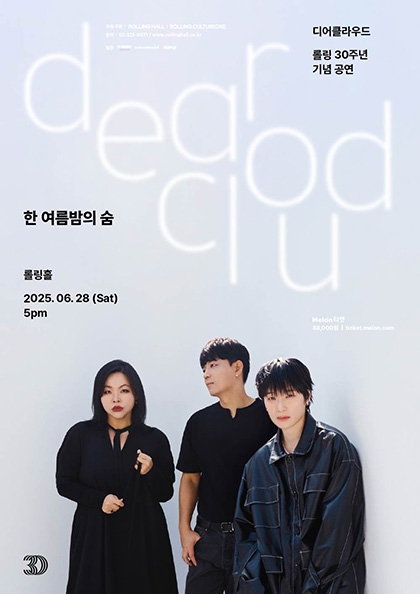 디어클라우드 단독콘서트 ‘한 여름밤의 숨’ : 롤링 30주년 기념 공연