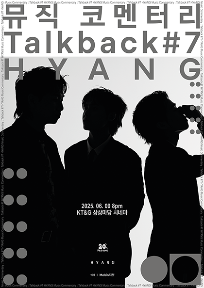 뮤직 코멘터리 : Talkback #7 ‘HYANG’