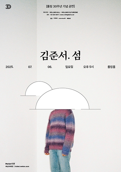 김준서 앨범발매 단독콘서트 ‘섬’ : 롤링 30주년 기념 공연