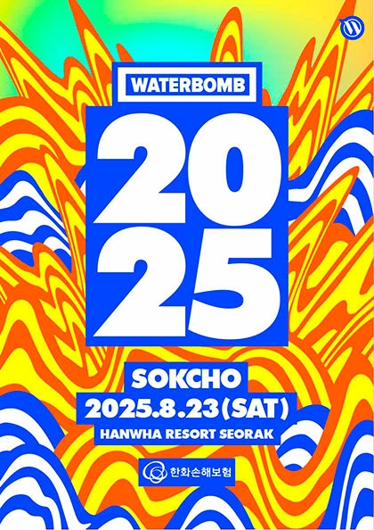 <b>워터밤</b> 속초 2025