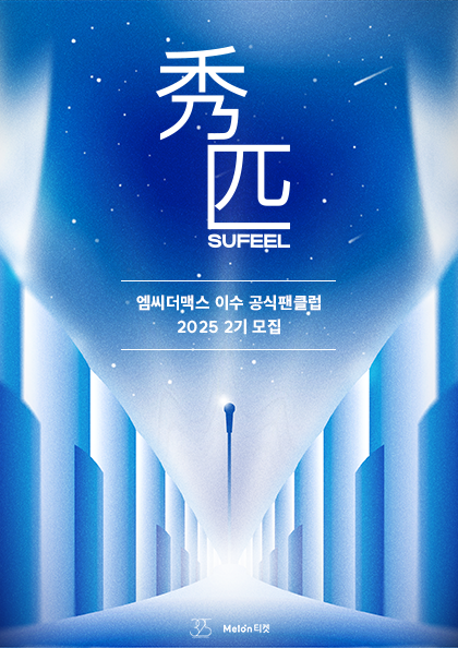 <b>엠씨더맥스</b> 이수 팬클럽 2025 2기 모집