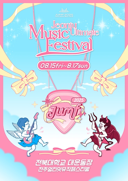 JUMF2025 <b>전주</b>얼티밋뮤직페스티벌 정규예매