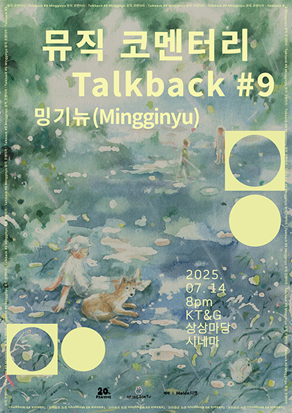 뮤직 코멘터리 : Talkback #9 ‘밍기뉴’