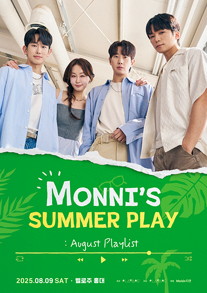 몽니와 함께하는 여름의 클라이맥스