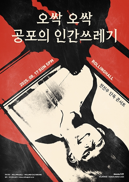 천진우 단독콘서트 : 오싹 오싹 공포의 인간쓰레기