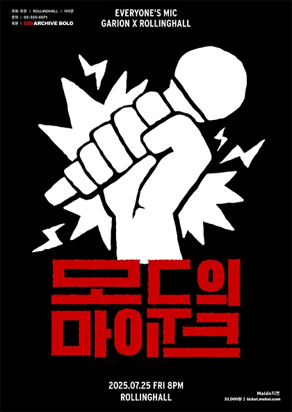 가리온 x <b>롤링홀</b> : 모두의 마이크 