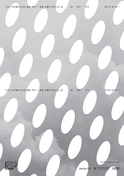 [청주] 2025 <b>브로콜리너마저</b> 클럽 투어 - 매일 새롭게 태어나는 꿈  #6 청주