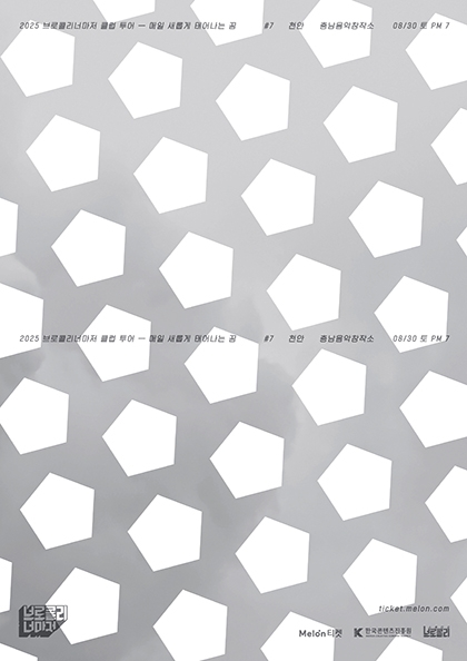 [천안] 2025 <b>브로콜리너마저</b> 클럽 투어 - 매일 새롭게 태어나는 꿈  #7 천안