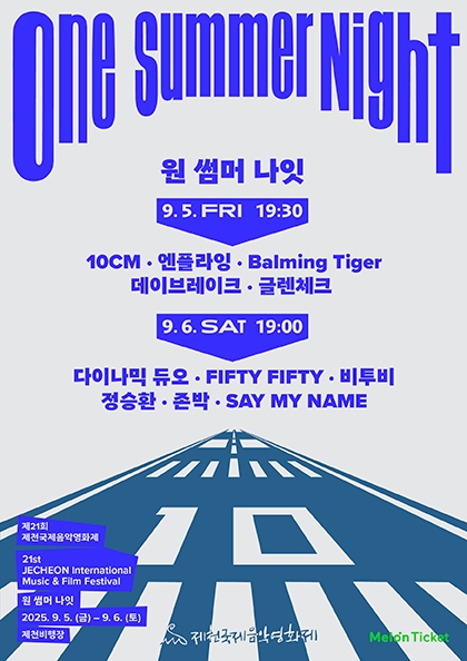 제21회 <b>제천</b>국제음악영화제 〈원 썸머 나잇〉 - 지정석