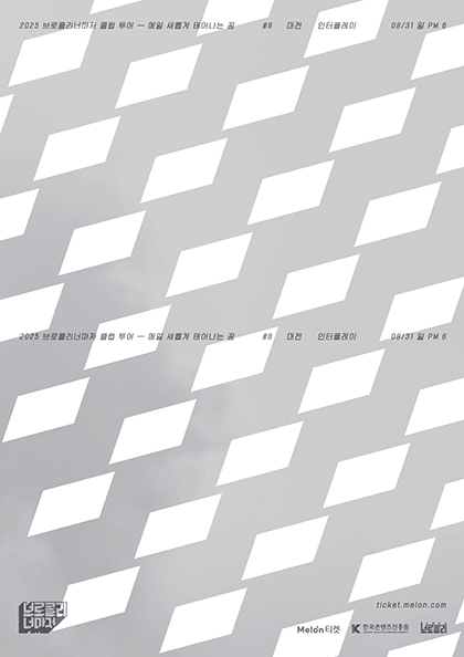 [대전] 2025 <b>브로콜리너마저</b> 클럽 투어 - 매일 새롭게 태어나는 꿈 #8 대전