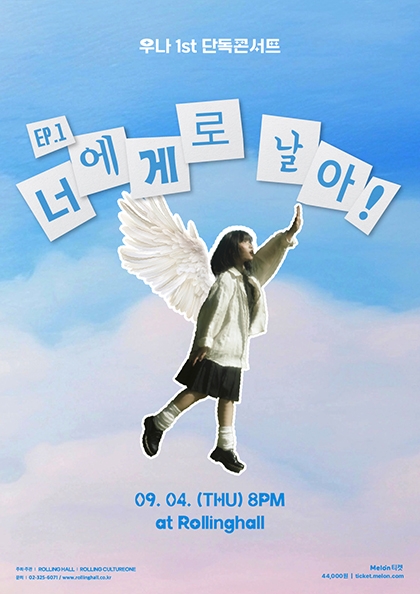 우나 단독콘서트 : Ep.1 너에게로 날아!