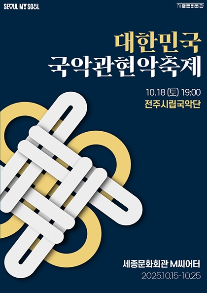 2025 대한민국국악관현악축제_<b>전주</b>시립국악단