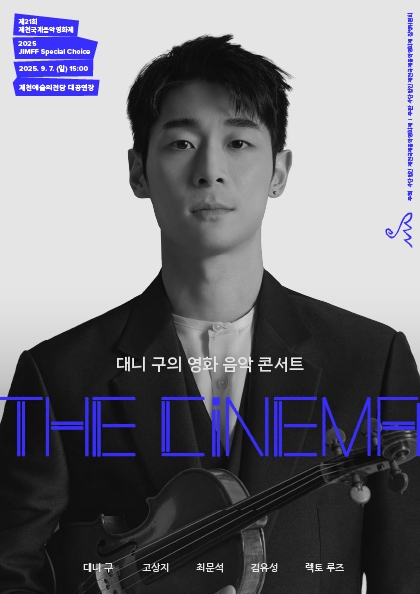 JIMFF 스페셜 초이스 — 대니 구의 〈The Cinema〉