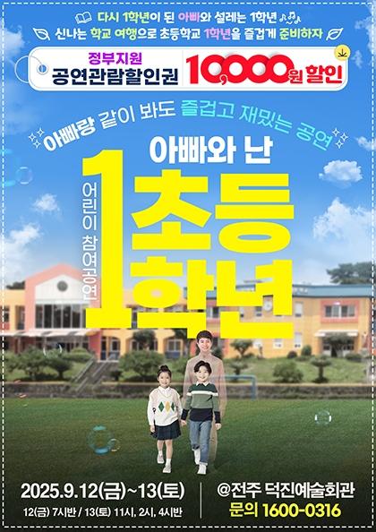 [2025’어린이 특별공연] 연극 아빠와 난 초등1학년_<b>전주</b>