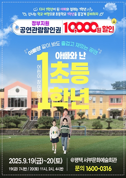 [2025’어린이 특별공연] 연극 아빠와 난 초등1학년_평택
