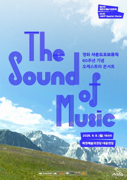 JIMFF 스페셜 초이스 — 영화 〈사운드오브뮤직〉 60주년 기념 오케스트라 콘서트