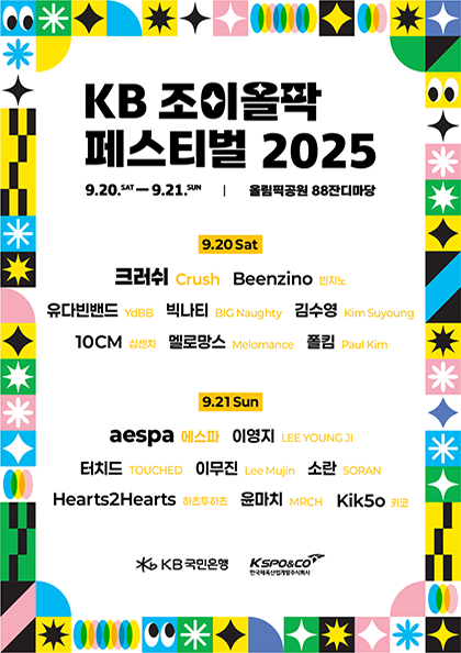 KB 조이올팍 페스티벌 2025
