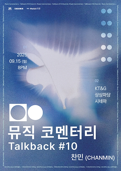 뮤직 코멘터리 : Talkbalk #10 ‘찬민’