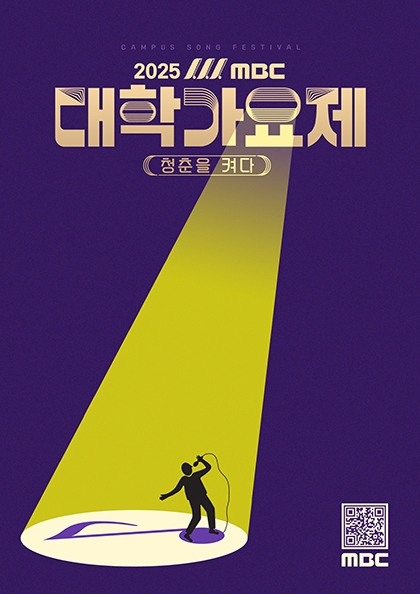 2025 MBC 대학가요제 - 청춘을 켜다