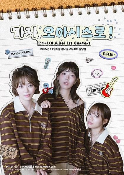 오아베와 가자~ 오아시스로 !