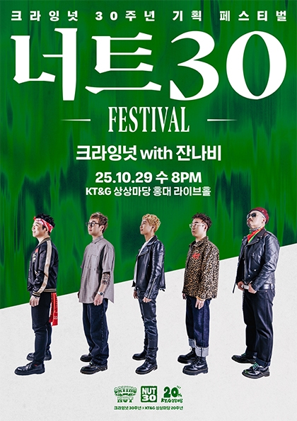<b>너트30 페스티벌</b> - 크라잉넛 with 잔나비