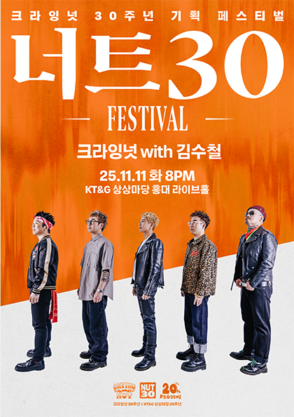 <b>너트30 페스티벌</b> - 크라잉넛 with 김수철