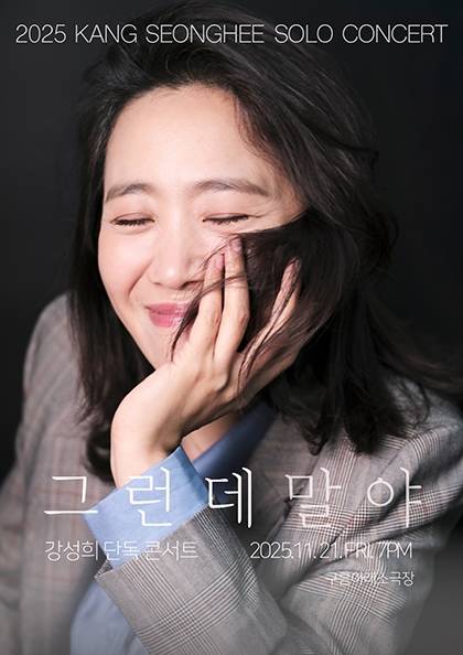 조심스레 꺼내보는 강성희 단독 콘서트