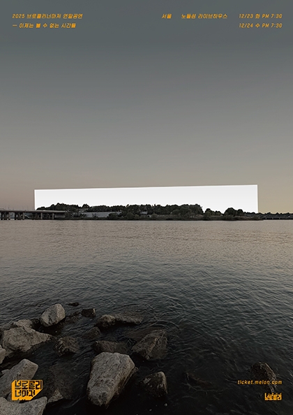 [서울] <b>브로콜리너마저</b> 2025 연말공연 - 이제는 볼 수 없는 시간들