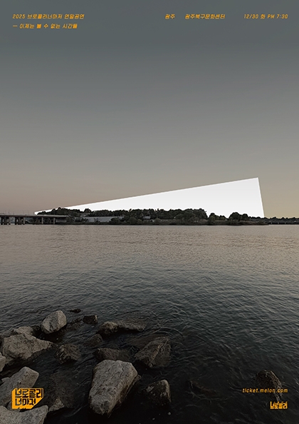 [광주] <b>브로콜리너마저</b> 2025 연말공연 - 이제는 볼 수 없는 시간들