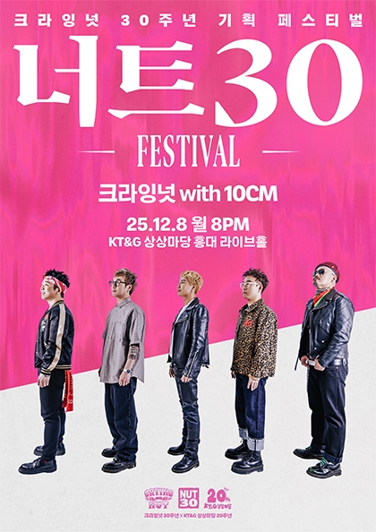 <b>너트30 페스티벌</b> - 크라잉넛 with 10CM
