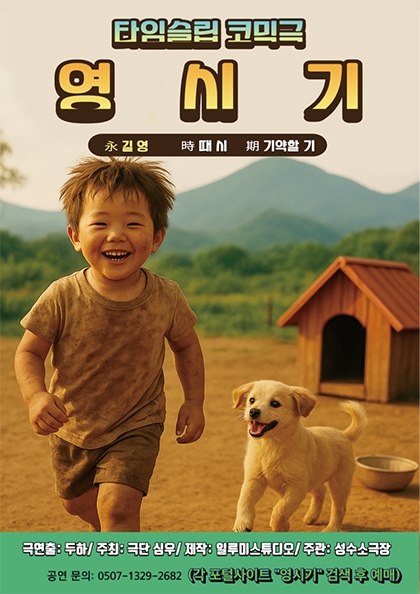 좌충우돌 코믹 연극