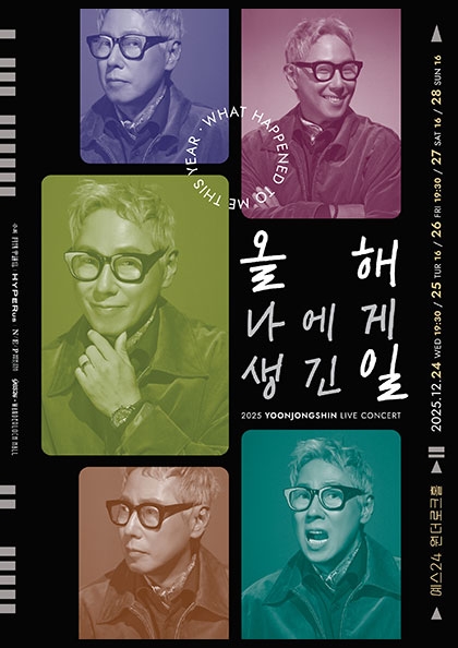 2025 <b>윤종신</b> 콘서트 〈올해 나에게 생긴 일〉